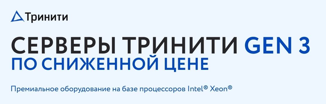 Тринити снижает цены на серверные решения Gen3