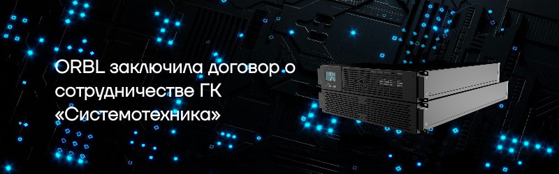 ORBL заключила договор о сотрудничестве ГК «Системотехника»