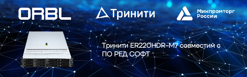 Тринити успешно протестировала сервер ER220HDR-M7 на совместимость с ПО РЕД СОФТ