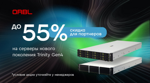 Скидка до 55% на серверы нового поколения Trinity Gen4