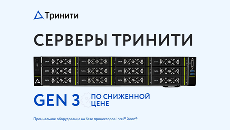 Тринити снижает цены на серверные решения Gen3
