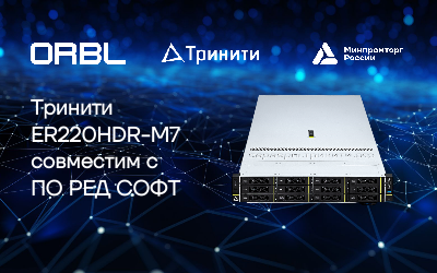 Тринити успешно протестировала сервер ER220HDR-M7 на совместимость с ПО РЕД СОФТ