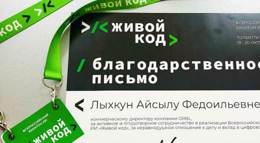 Всероссийский хакатон «Живой код»: ORBL в составе экспертного жюри