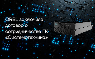 ORBL заключила договор о сотрудничестве ГК «Системотехника»
